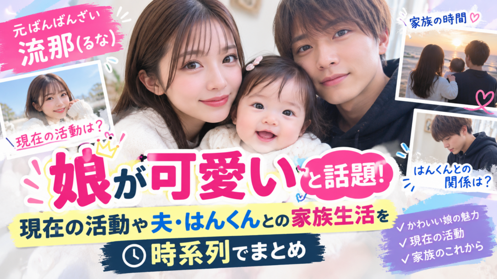 流那 娘 元ばんばんざい 現在