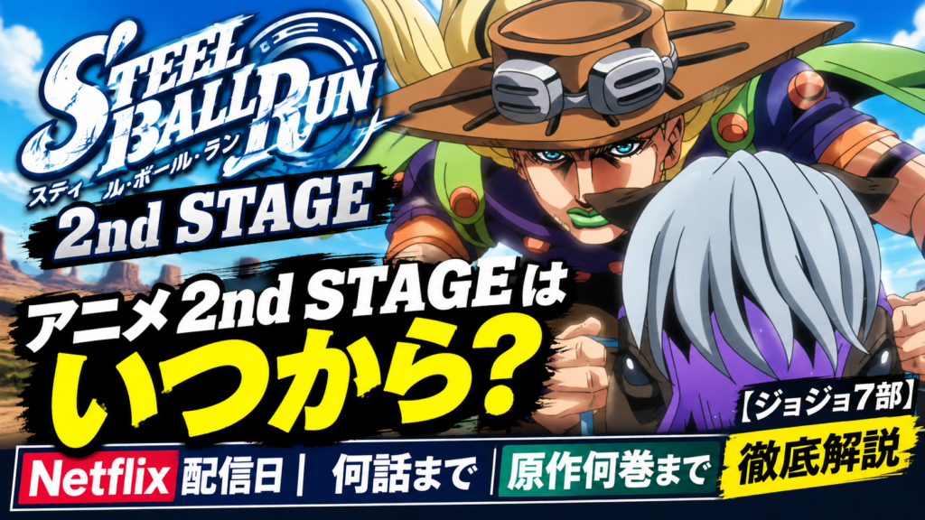 スティール・ボール・ラン解説