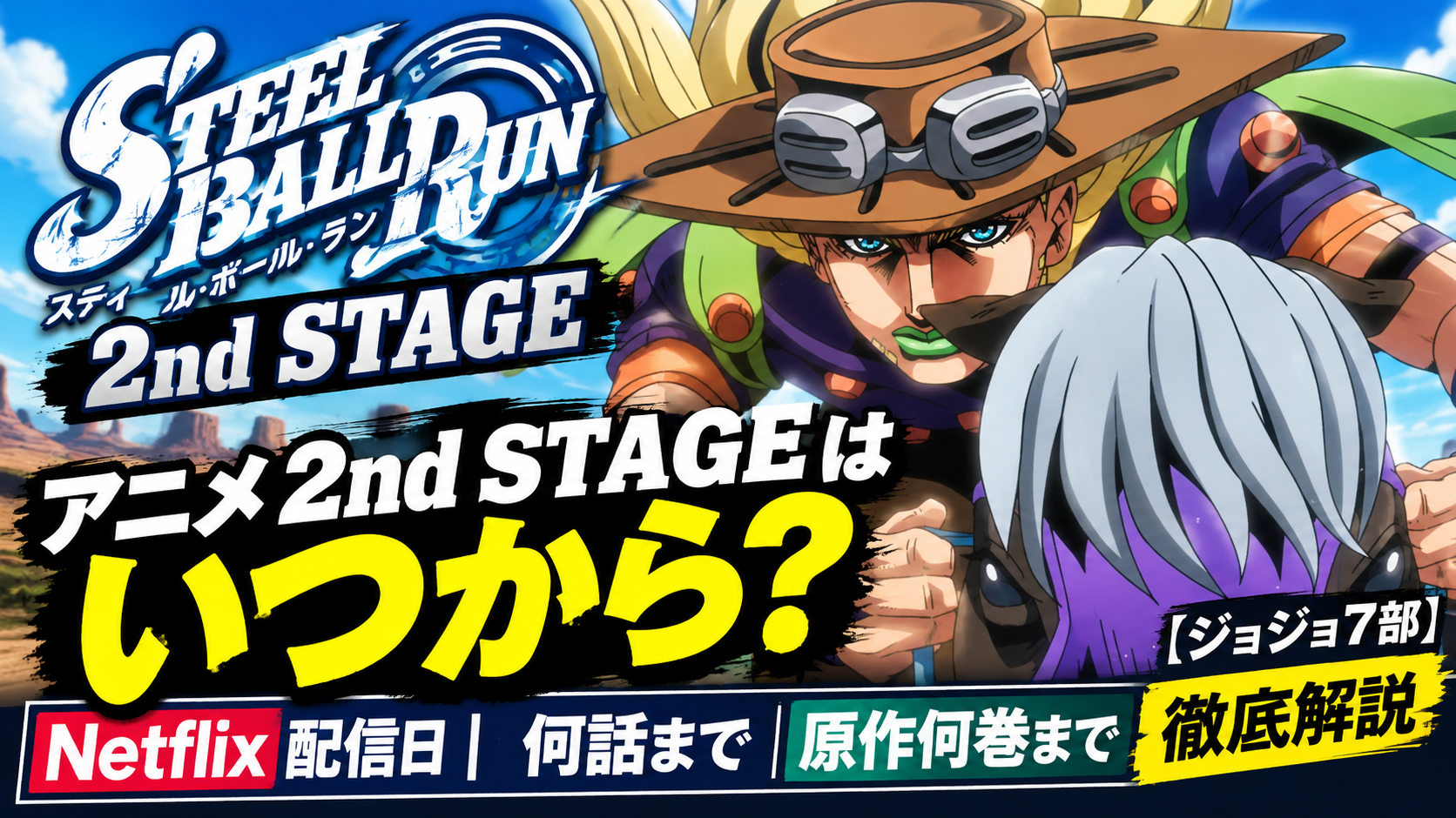 スティール・ボール・ラン解説