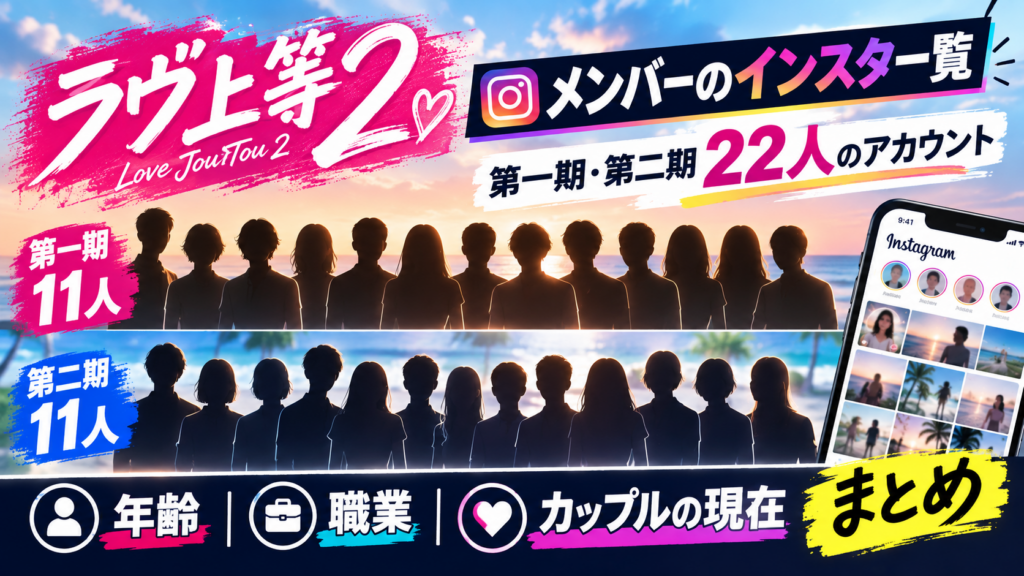 ラヴ上等2のメンバーについて
