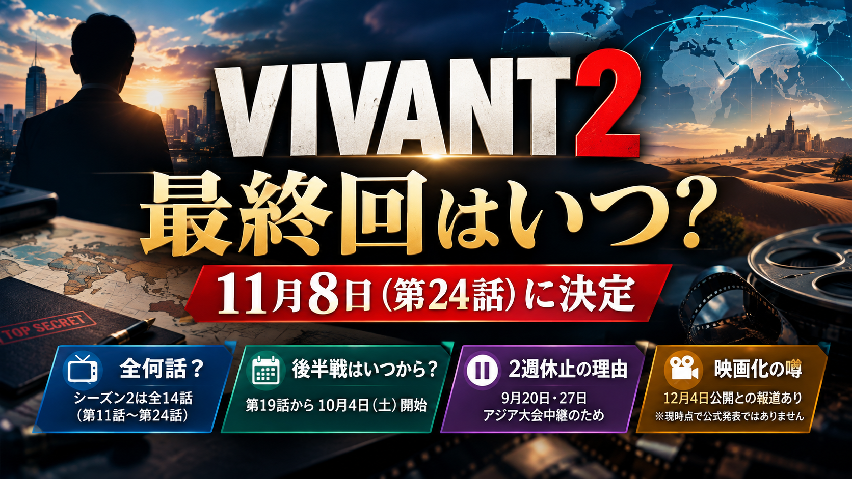 【VIVANT2】最終回はいつ