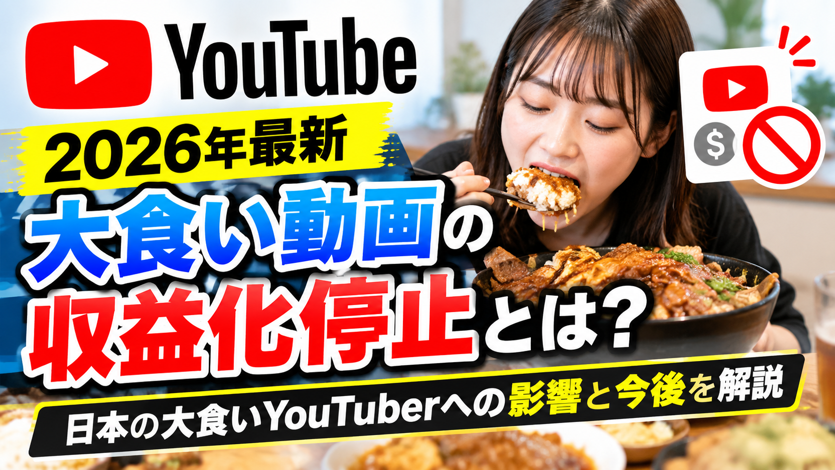 YouTube大食い動画の収益化停止について