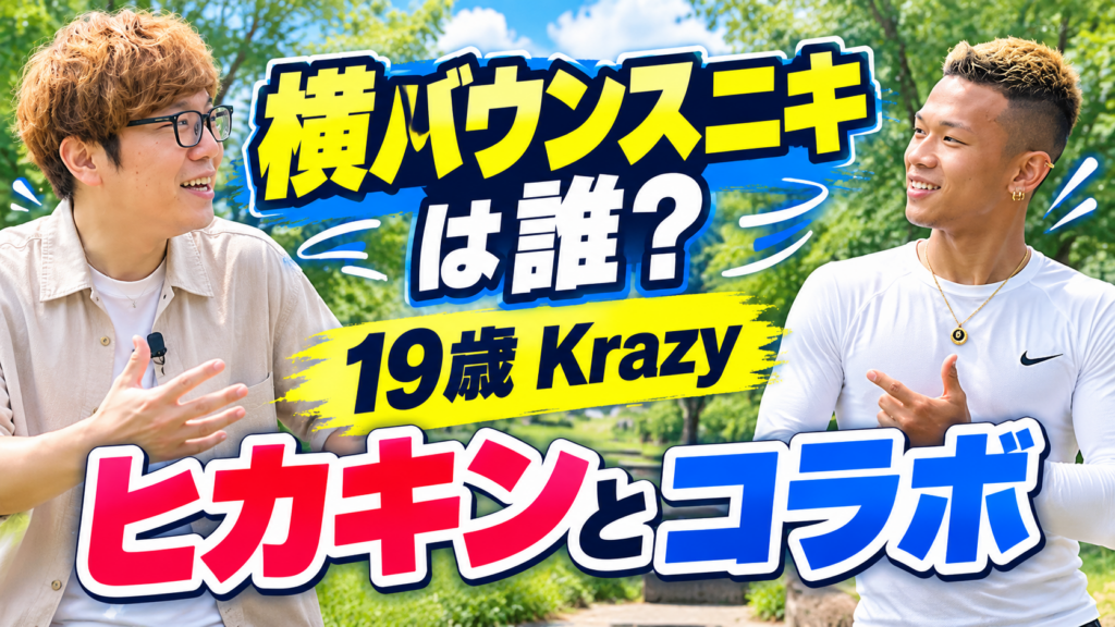 バウンスニキ解説