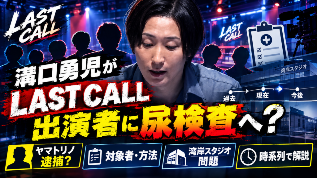 溝口勇児がLAST CALL出演者に尿検査について