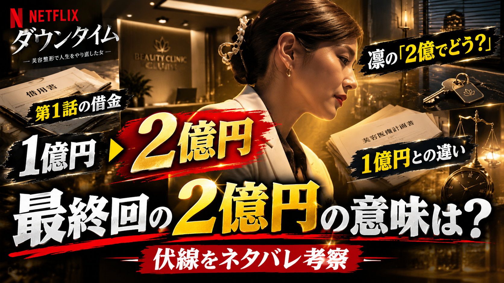【ダウンタイム】最終回の2億円の意味について