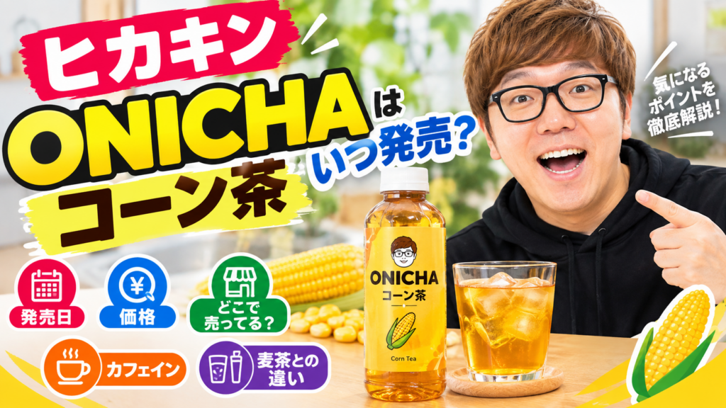 【ヒカキン】ONICHA コーン茶はいつ発売について
