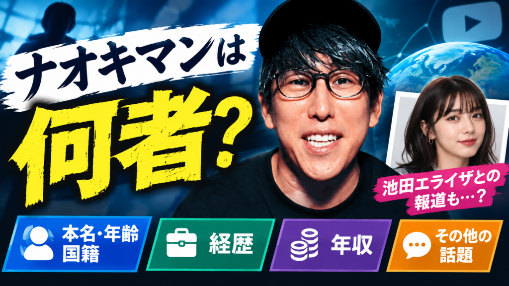 ナオキマンは何者について