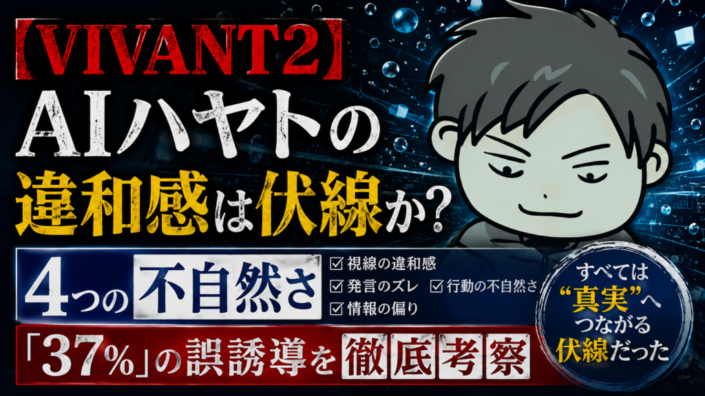 VIVANTAIハヤト考察