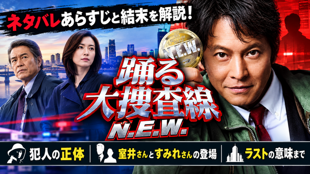 【踊る大捜査線 N.E.W.】ネタバレあらすじについて