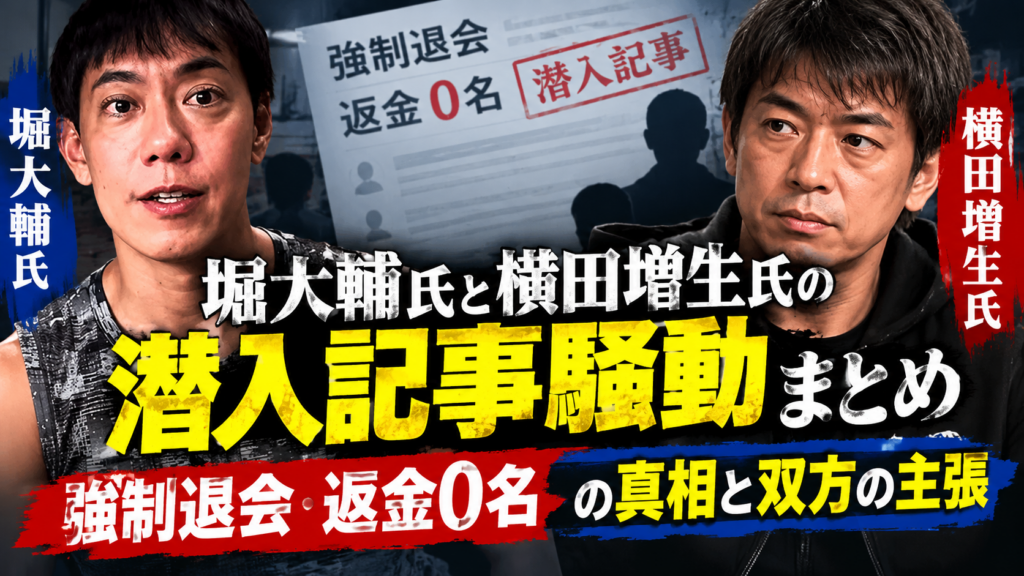 堀大輔氏と横田増生氏の潜入記事騒動まとめ
