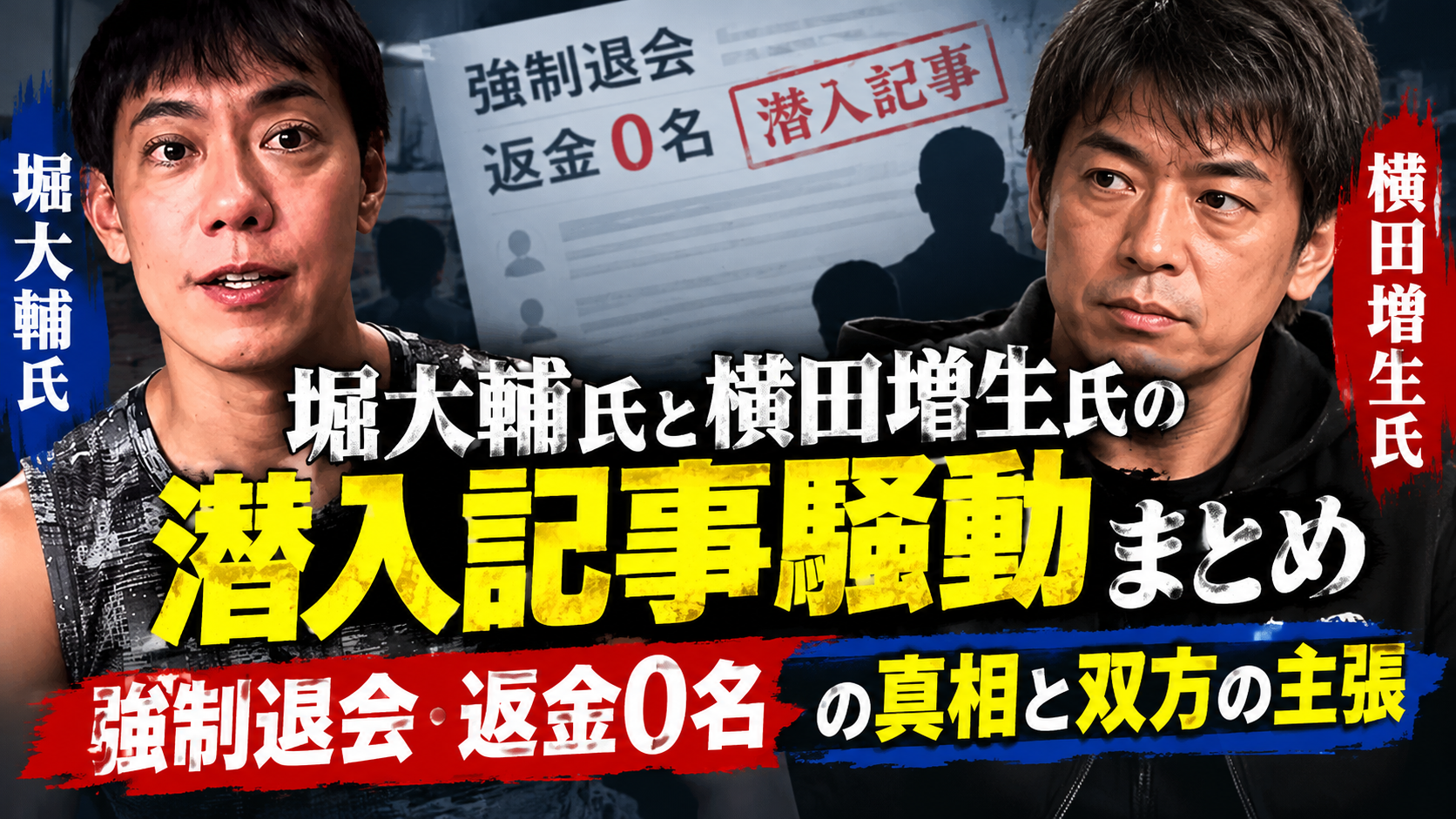 堀大輔氏と横田増生氏の潜入記事騒動まとめ