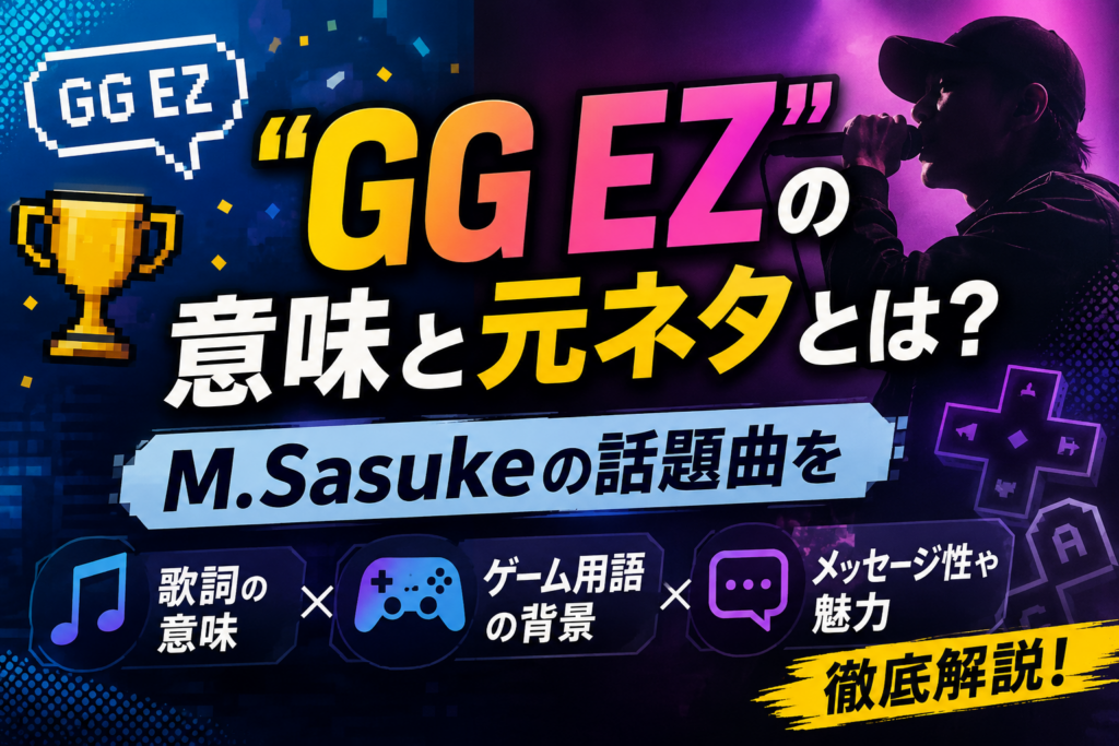 GG EZ意味