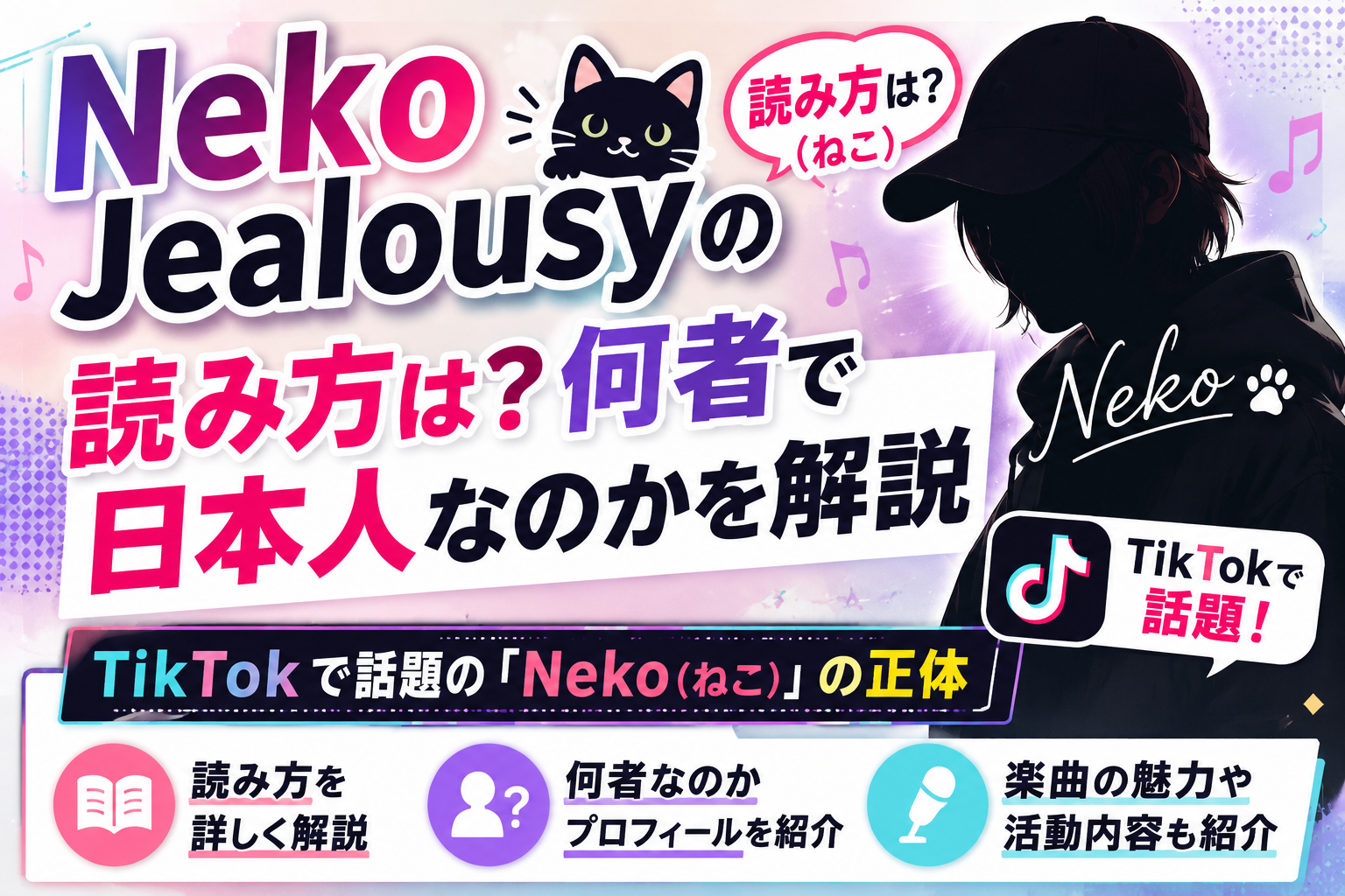Neko Jealousy（ネコ・ジェラシー）読み方