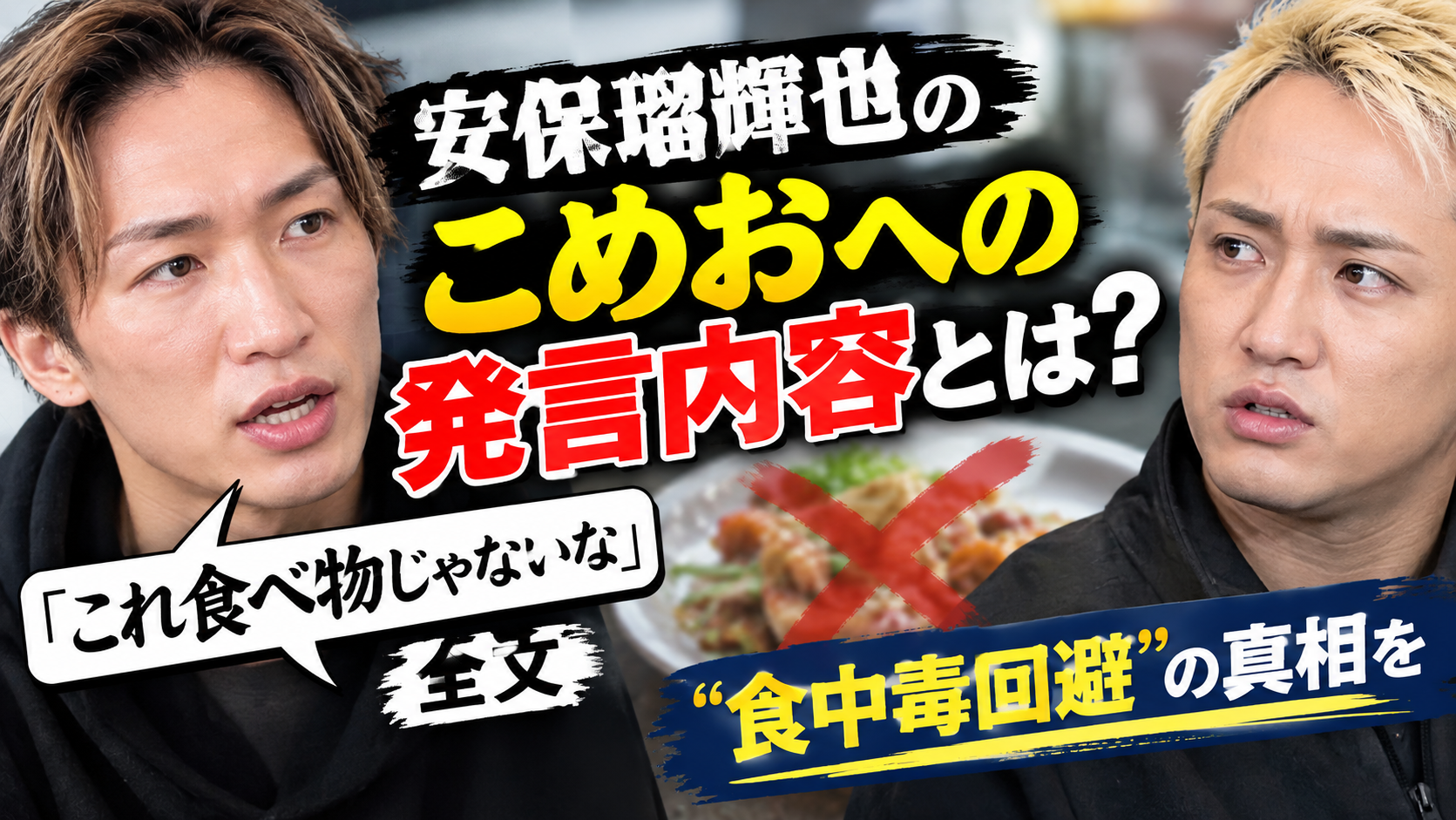 安保瑠輝也とこめお