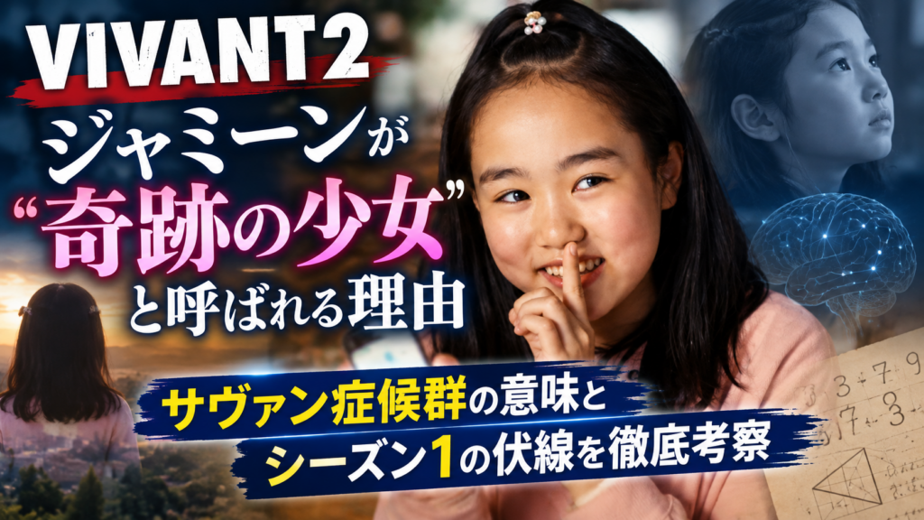 ジャミーンが「奇跡の少女」と呼ばれる理由
