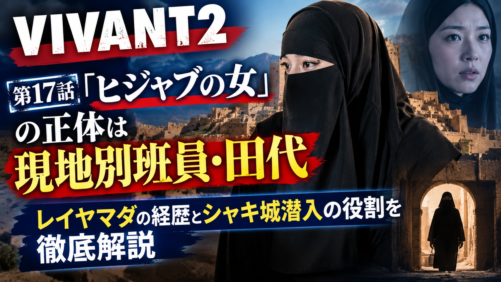 ヒジャブの女考察