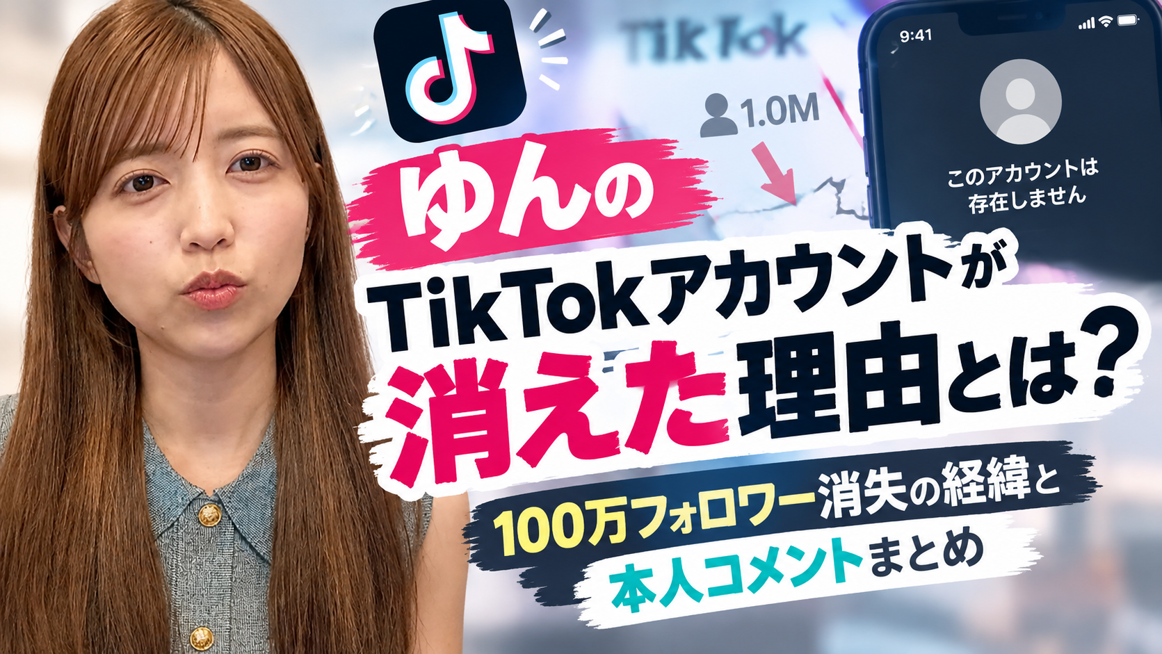 ゆんのTikTokアカウントが消えた理由