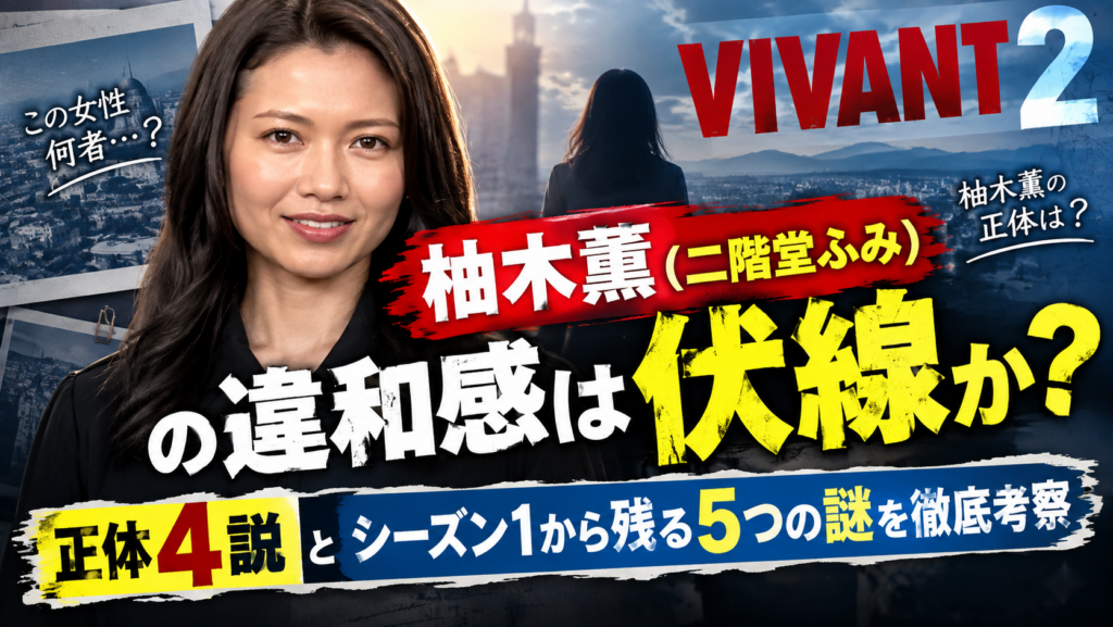 VIVANT 薫 二階堂ふみ 違和感考察