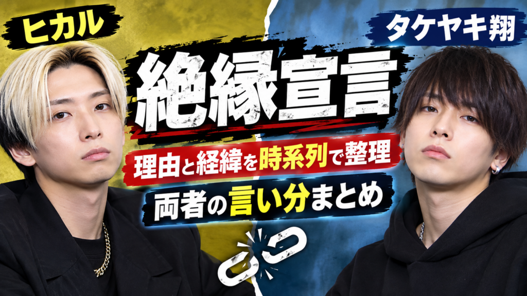 ヒカルとタケヤキ翔時系列