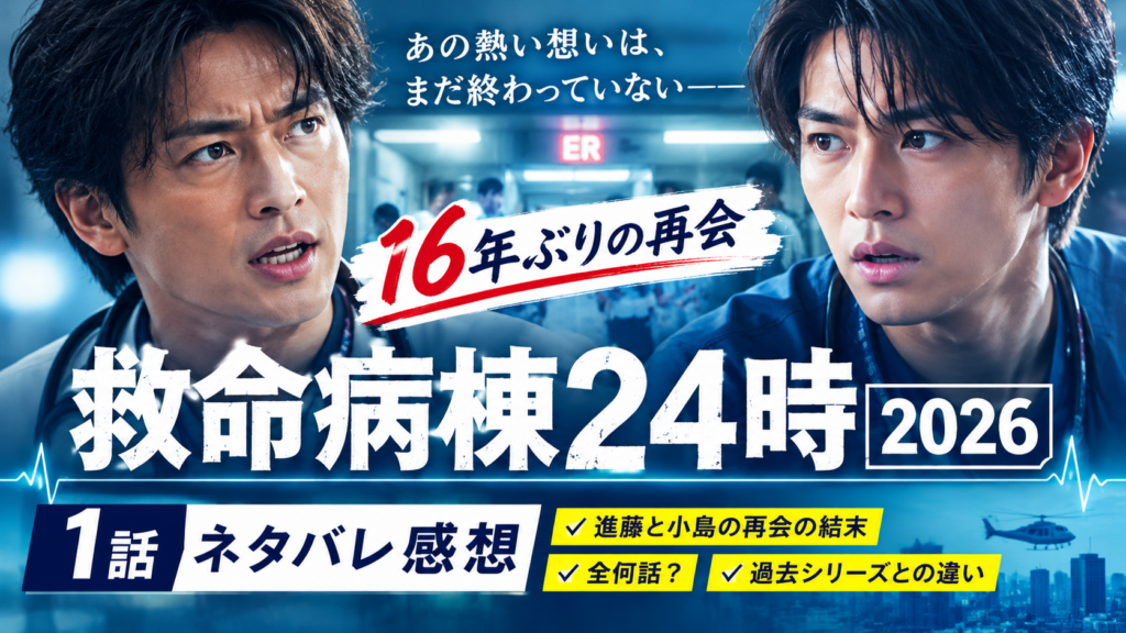 ：【救命病棟24時2026】1話ネタバレ感想