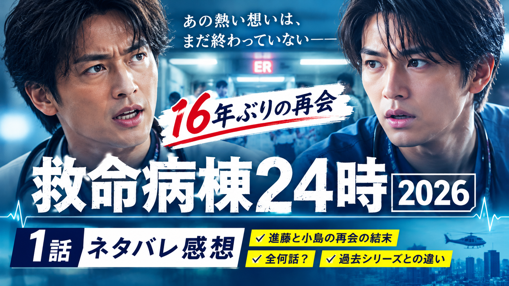 :【救命病棟24時2026】1話ネタバレ感想