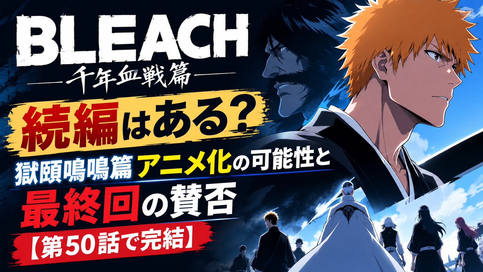 BLEACH続編の可能性と最終回