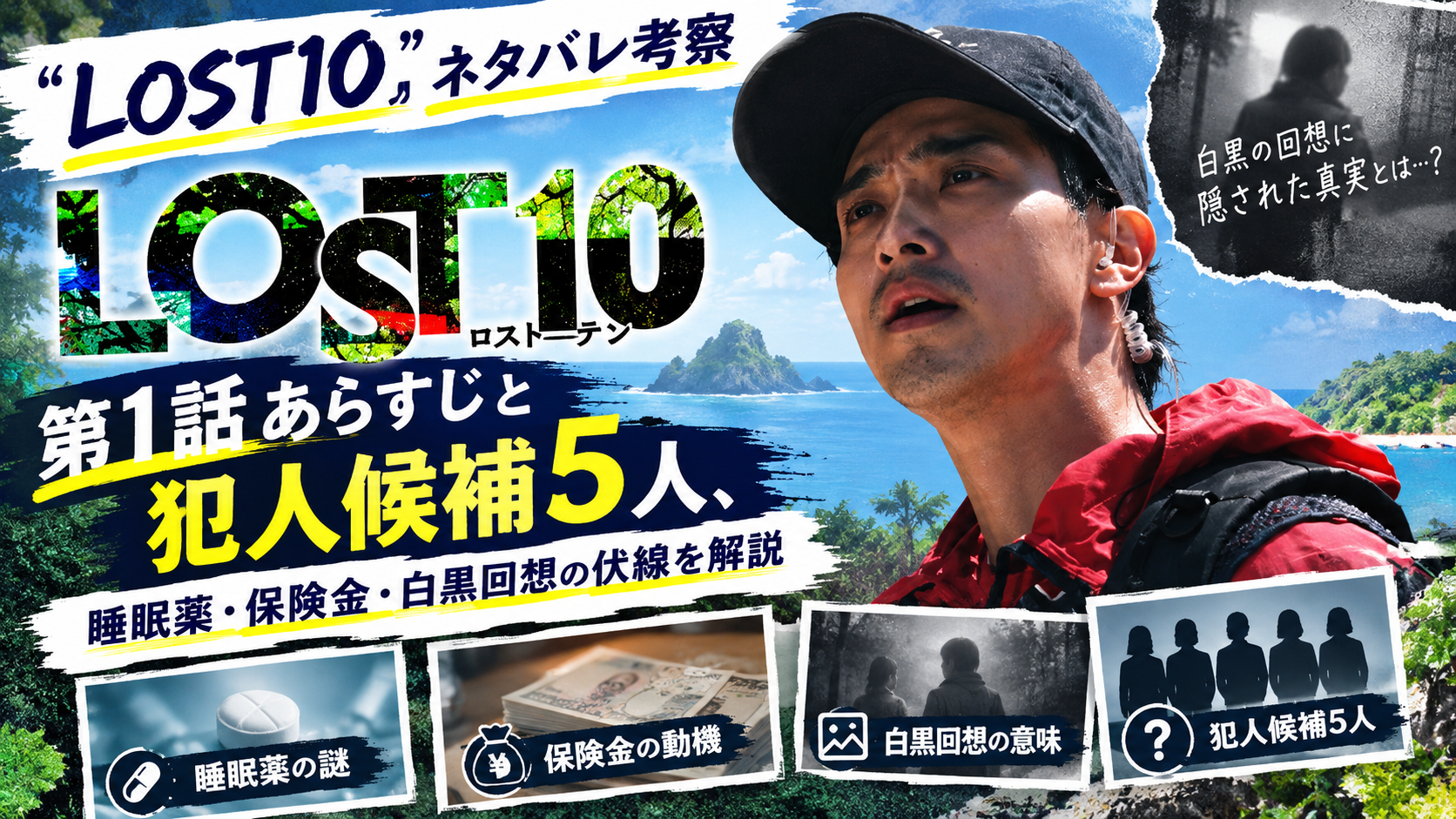 【LOST10】ネタバレ考察