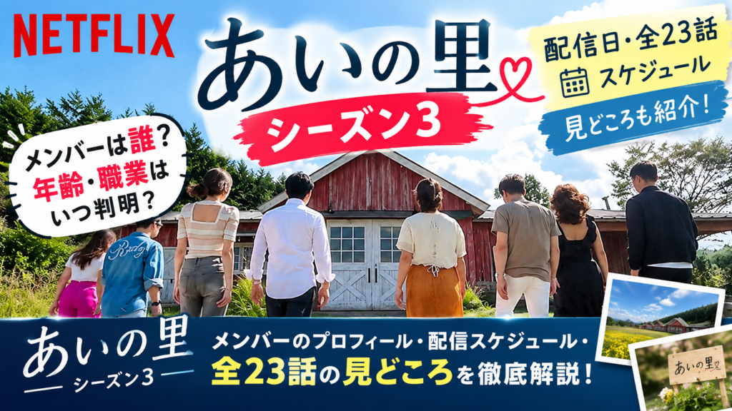 Netflix「あいの里」シーズン3紹介