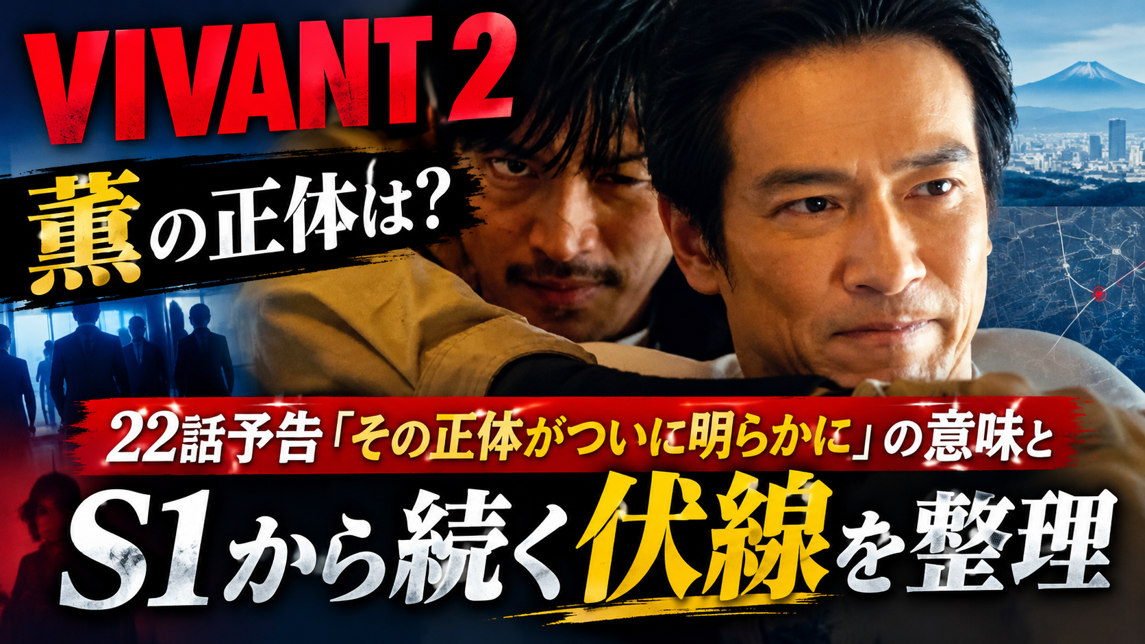 【VIVANT2】薫の正体