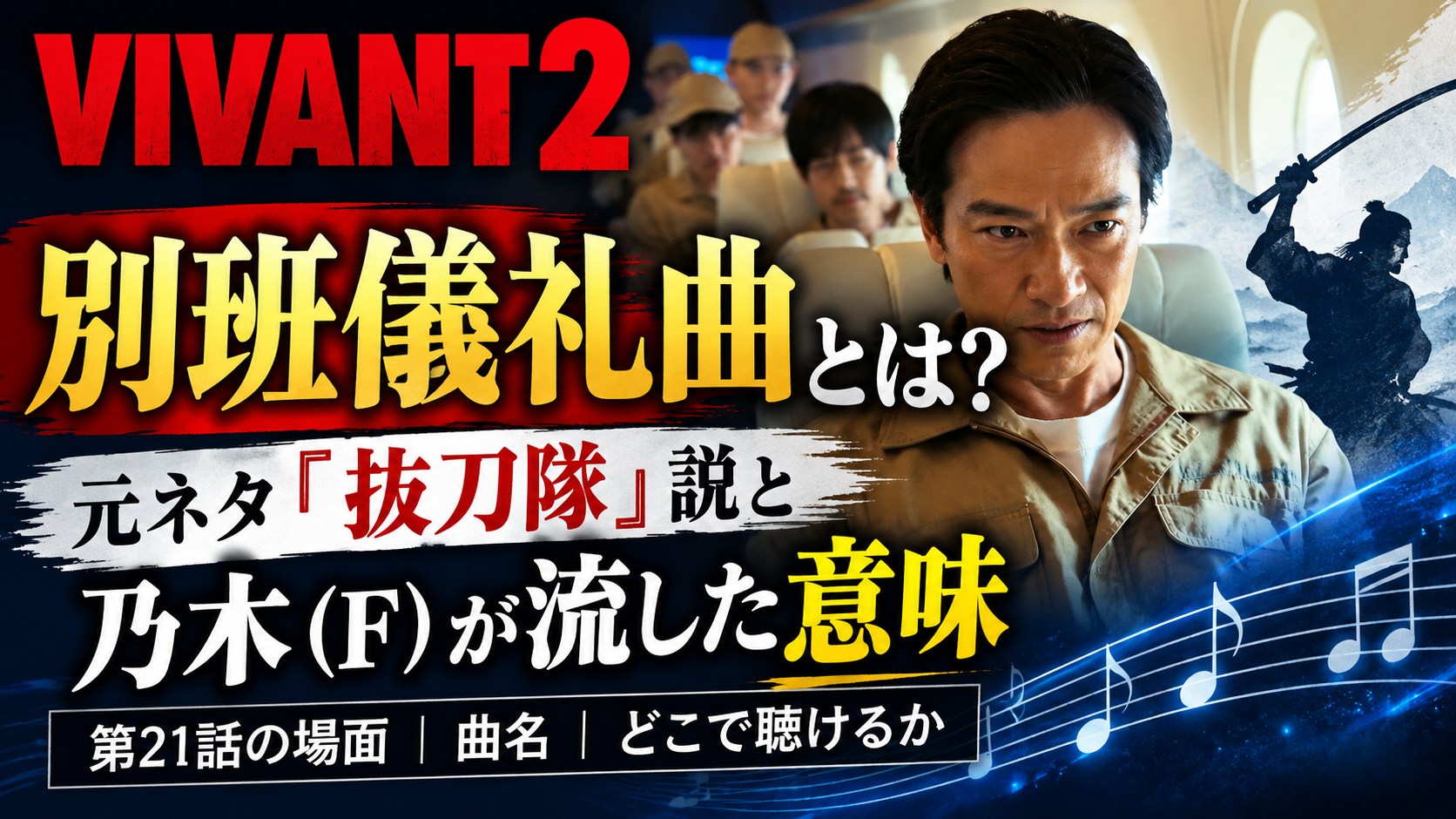 【VIVANT2】別班儀礼曲元ネタ