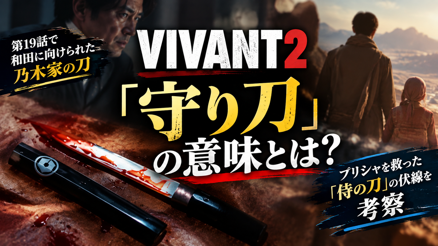 VIVANT2「守り刀」の意味