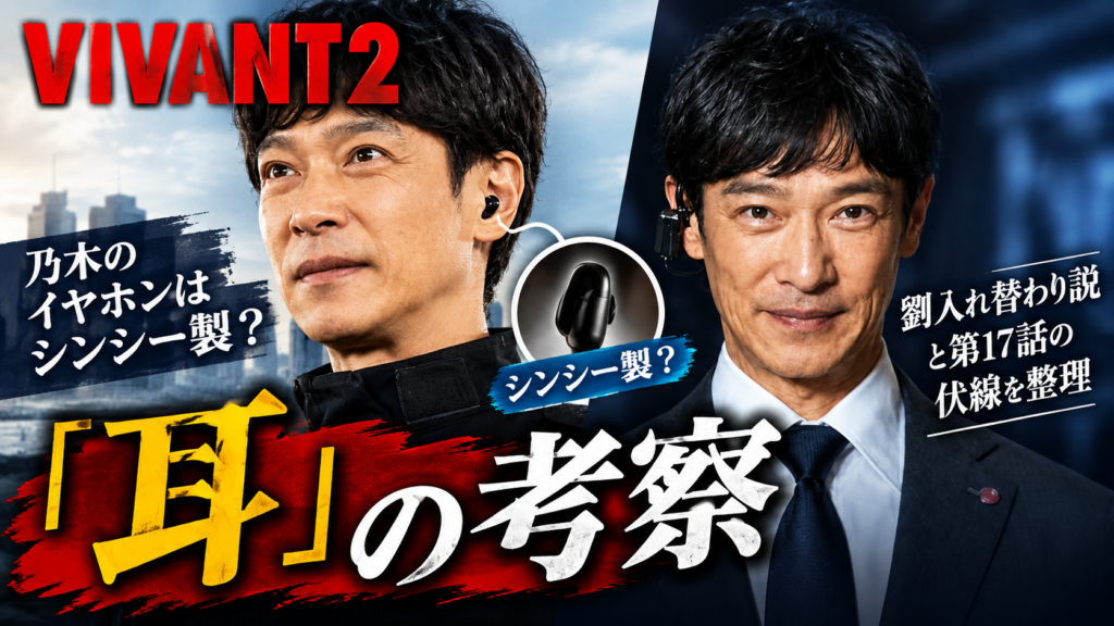 VIVANT2「耳」の考察