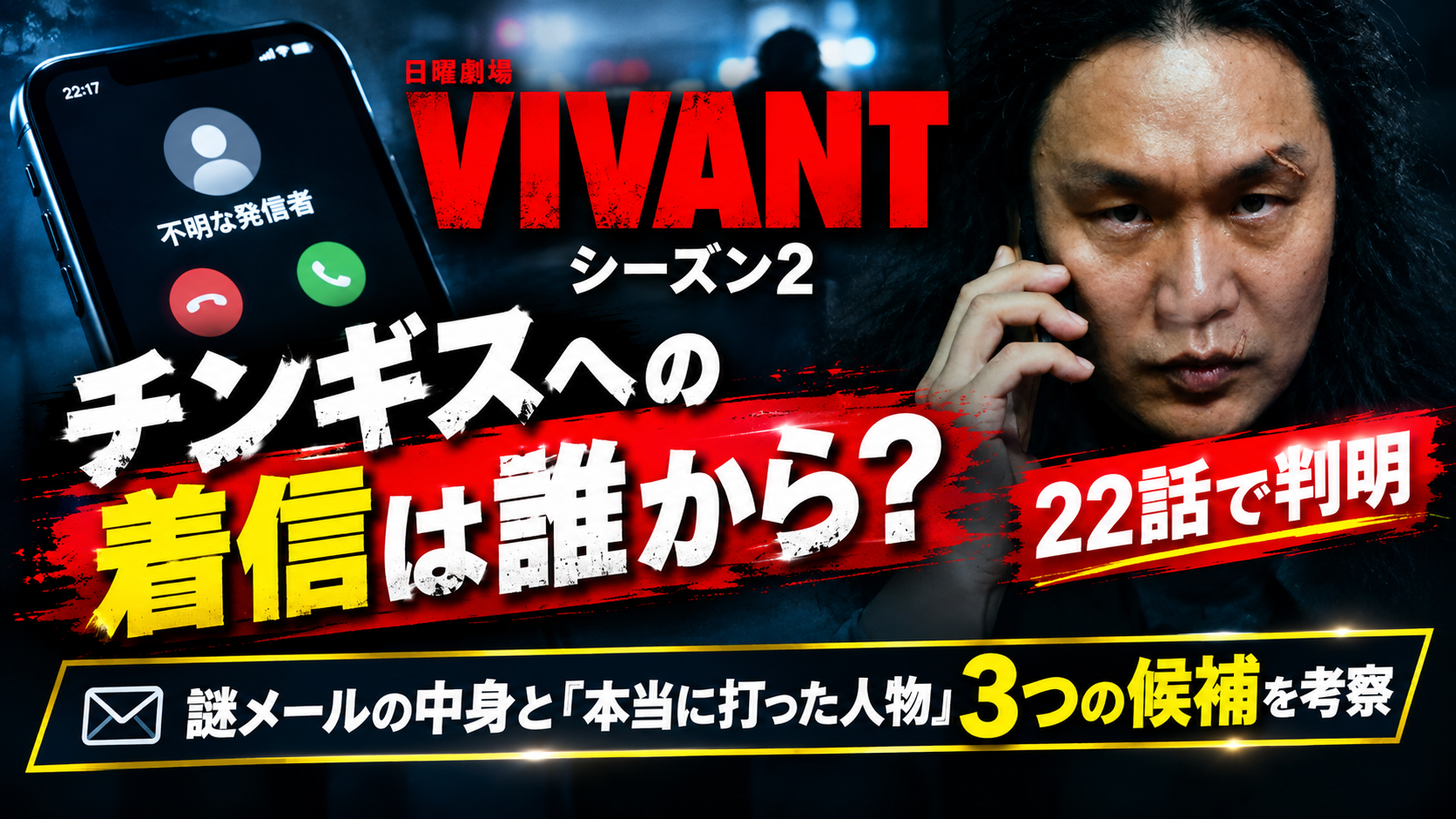 VIVANT謎の着信
