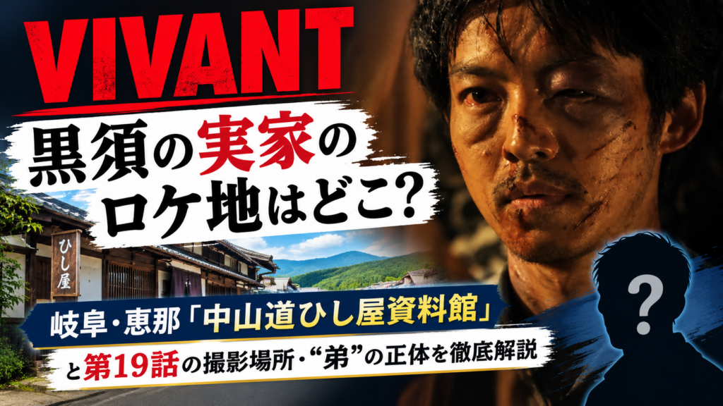 【VIVANT】黒須の実家のロケ地はどこ