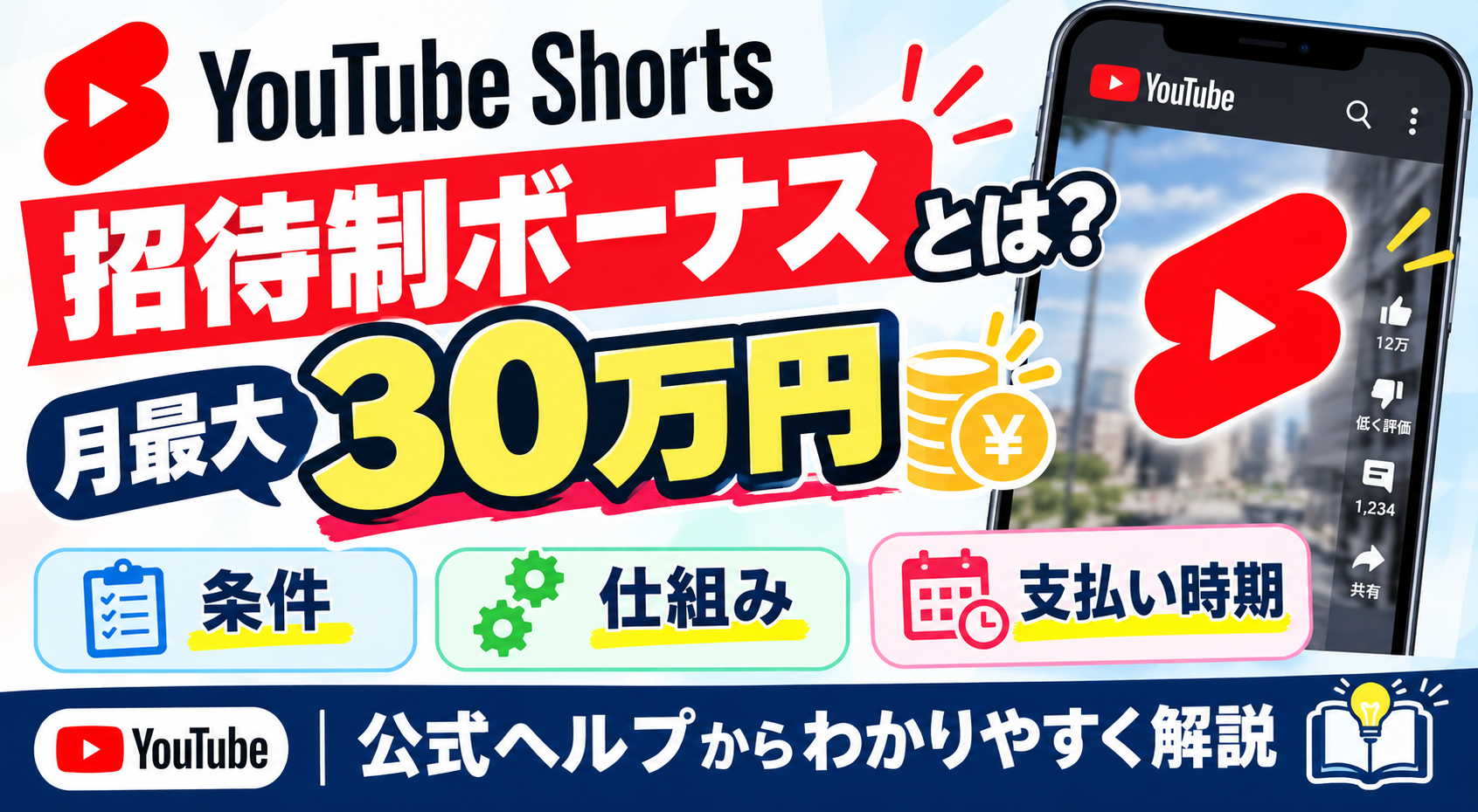 YouTubeショートの招待制ボーナスについて