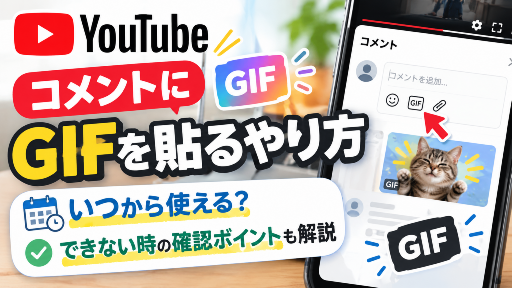 YouTubeのコメントにGIFを貼るやり方