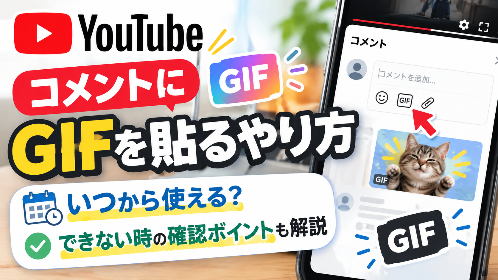 YouTubeのコメントにGIFを貼るやり方