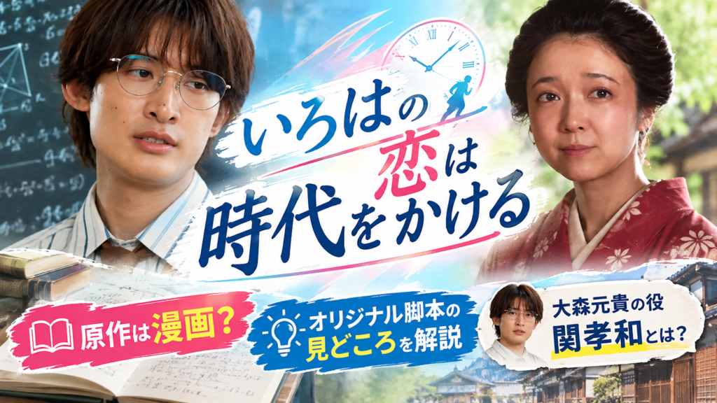 『いろはの恋は時代をかける』原作について