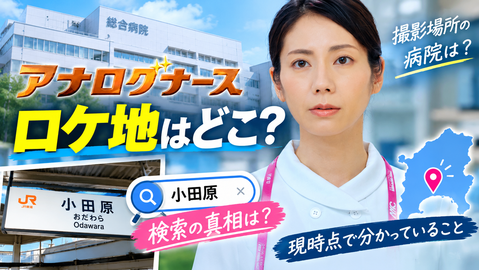 アナログナース ロケ地