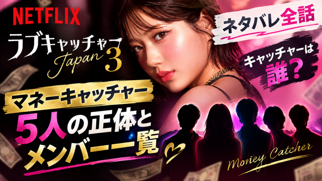ラブキャッチャーJapan 3 正体とメンバーについて
