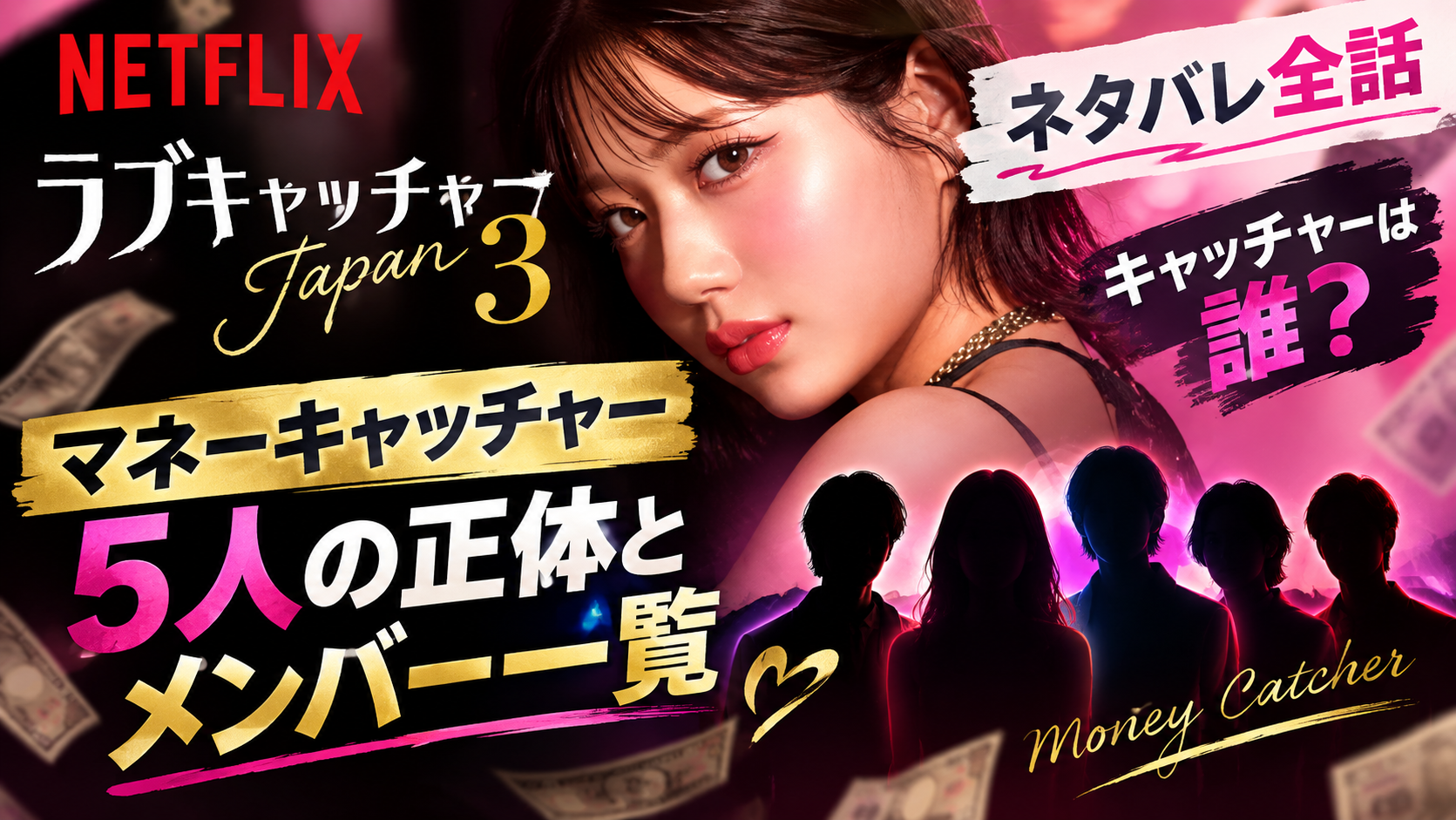 ラブキャッチャーJapan 3 正体とメンバーについて