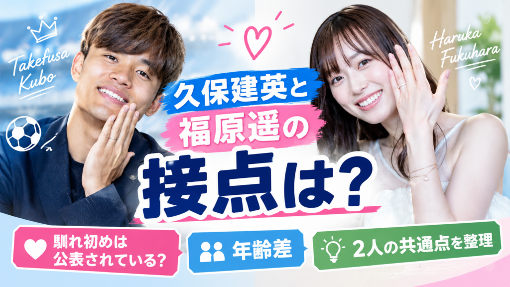 久保建英と福原遥の接点について