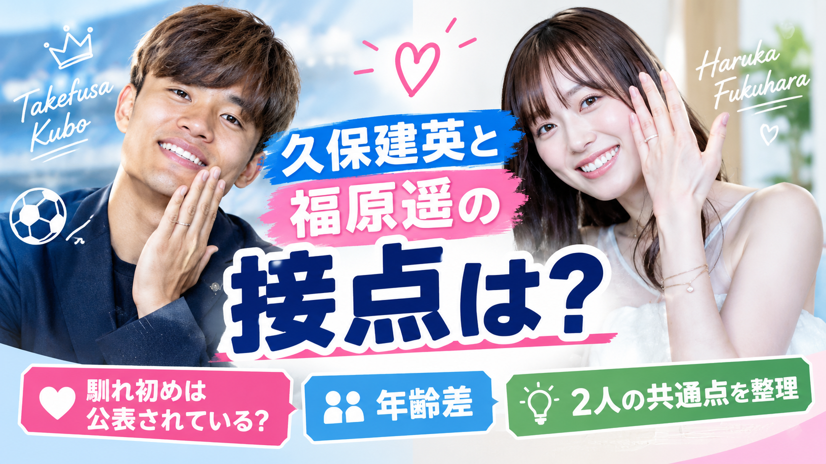 久保建英と福原遥の接点について