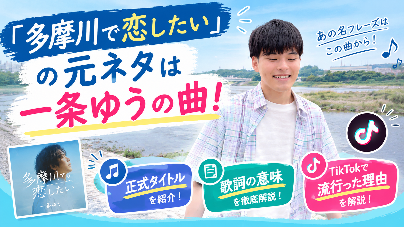 「多摩川で恋したい」の元ネタ