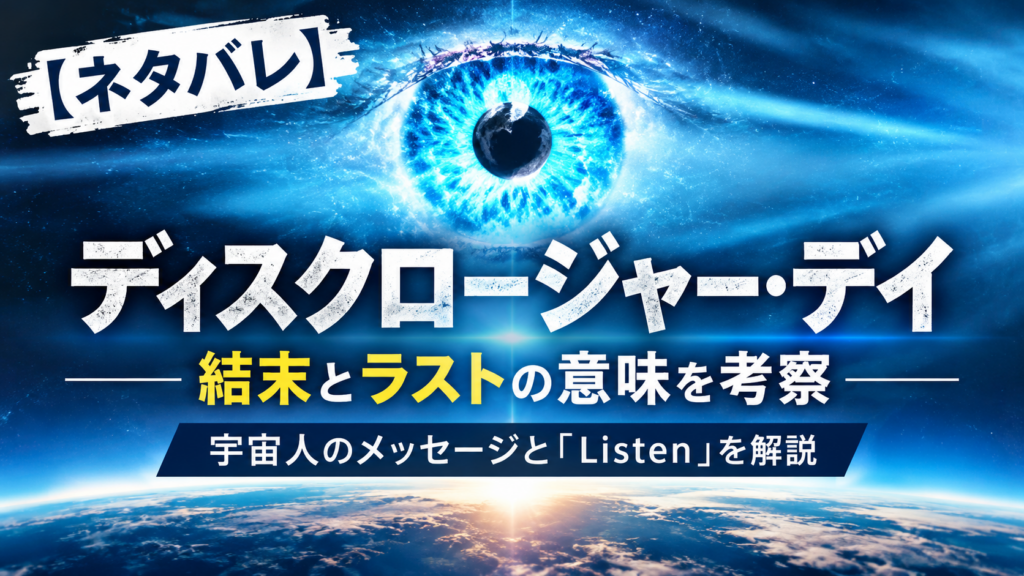 【ネタバレ】ディスクロージャー・デイの結末とラストの意味を考察