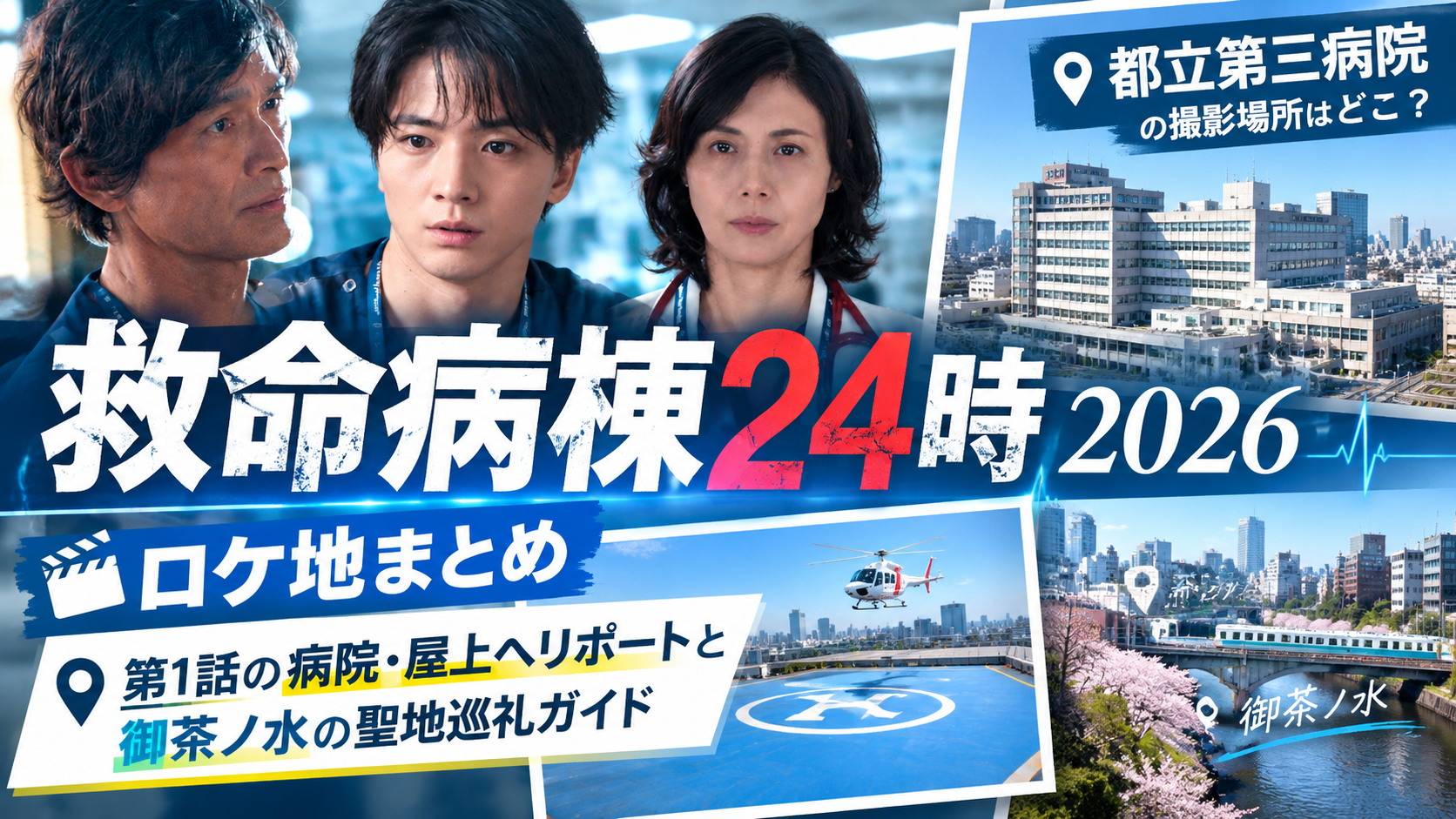 救命病棟24時のロケ地情報