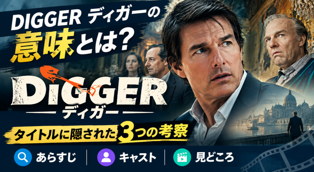 映画『DIGGER』の意味考察