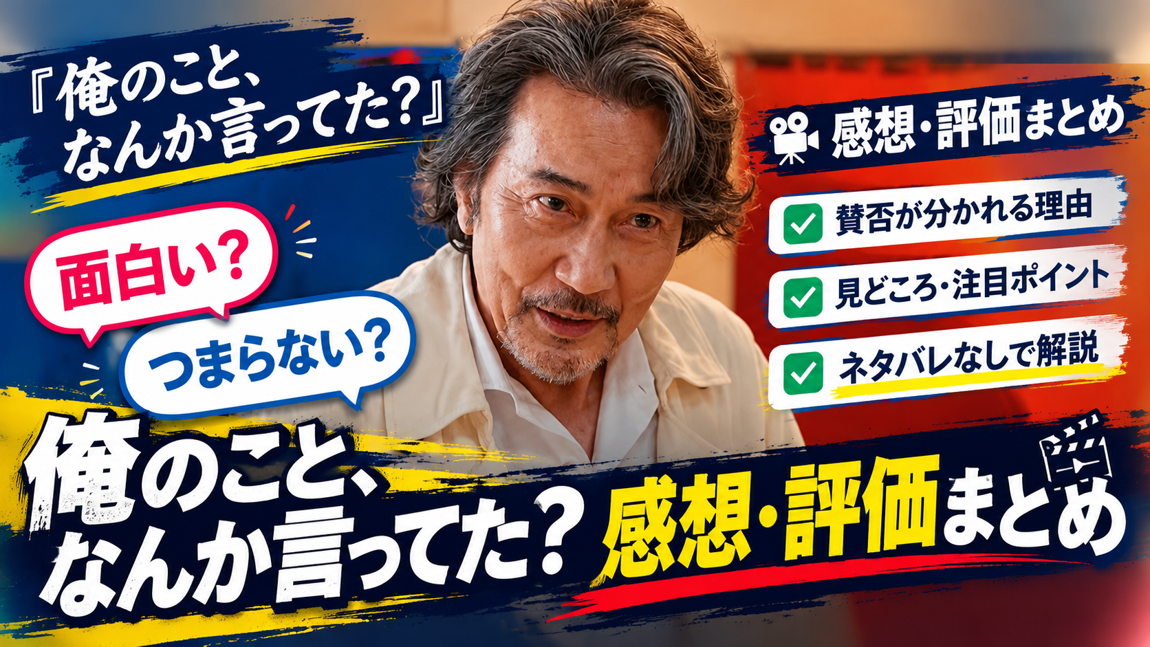 Netflix『俺のこと、なんか言ってた?』の作品情報と評判