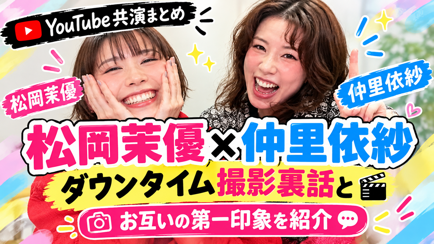 松岡茉優×仲里依紗共演