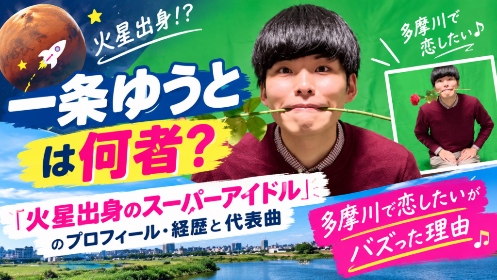 一条ゆうとは何者